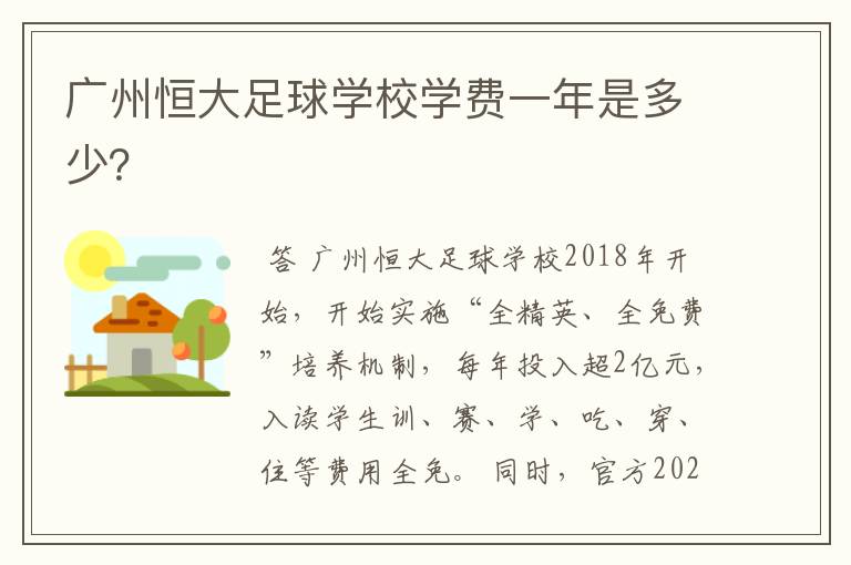 广州恒大足球学校学费一年是多少？