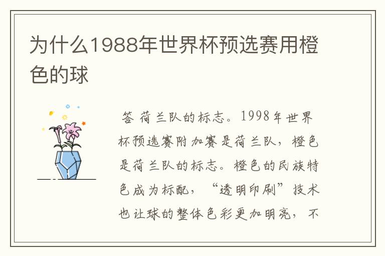 为什么1988年世界杯预选赛用橙色的球