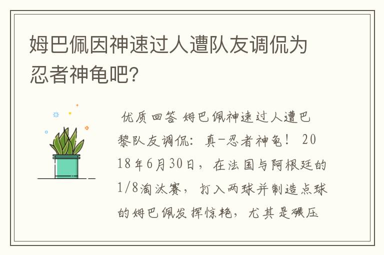 姆巴佩因神速过人遭队友调侃为忍者神龟吧？