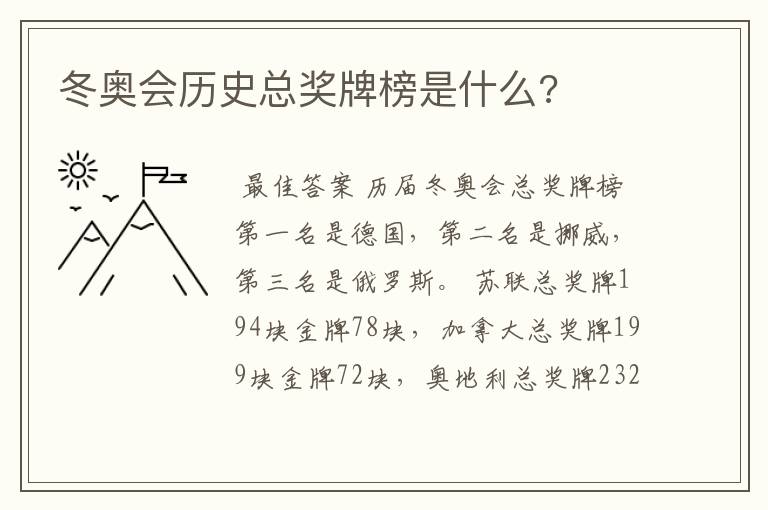 冬奥会历史总奖牌榜是什么?