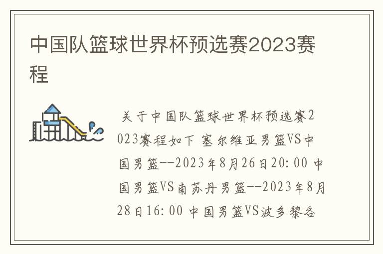 中国队篮球世界杯预选赛2023赛程