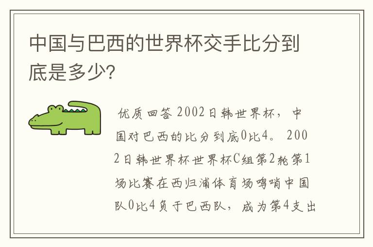 中国与巴西的世界杯交手比分到底是多少？