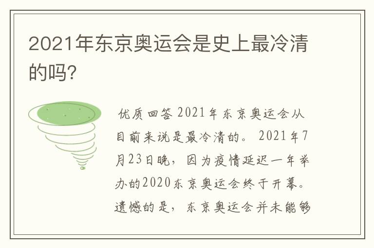 2021年东京奥运会是史上最冷清的吗？