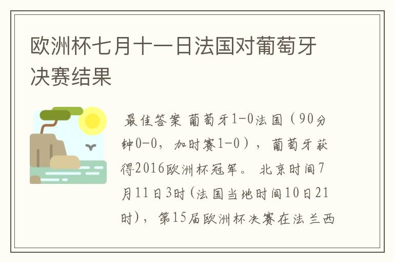 欧洲杯七月十一日法国对葡萄牙决赛结果