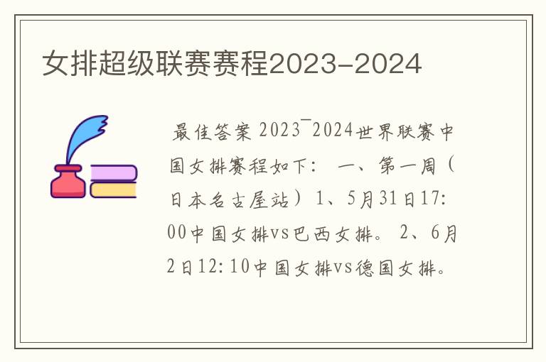 女排超级联赛赛程2023-2024