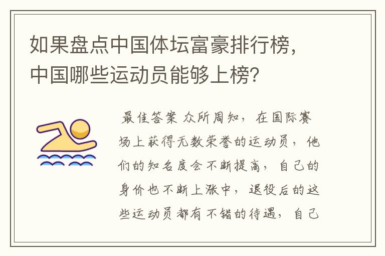 如果盘点中国体坛富豪排行榜，中国哪些运动员能够上榜？