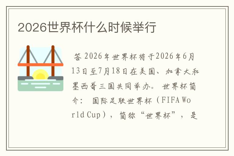 2026世界杯什么时候举行