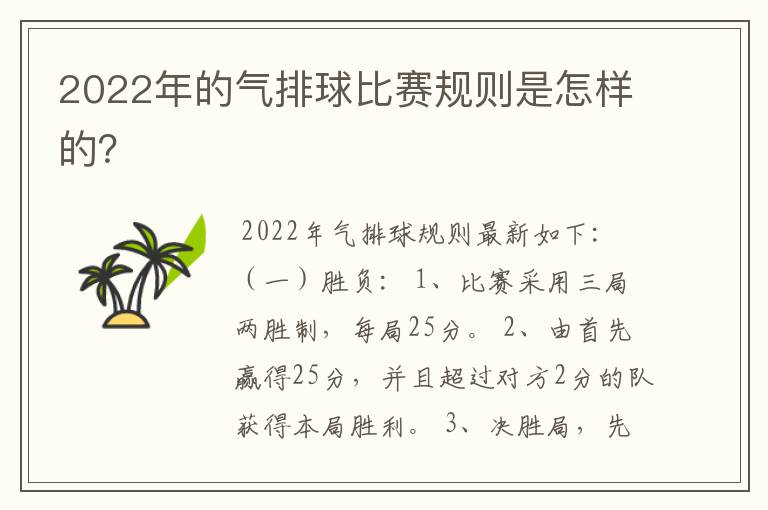 2022年的气排球比赛规则是怎样的？