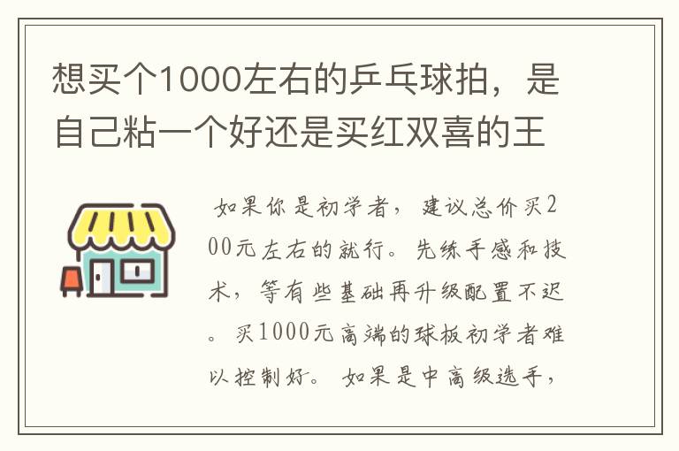 想买个1000左右的乒乓球拍，是自己粘一个好还是买红双喜的王励勤牌子，还是马龙的拍子