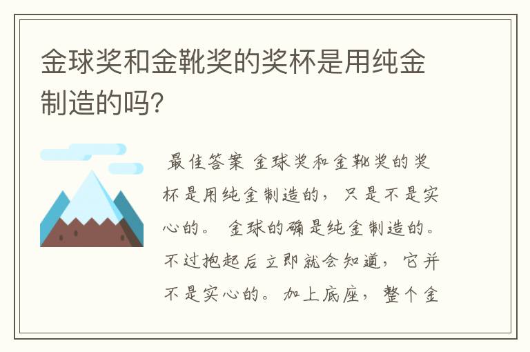 金球奖和金靴奖的奖杯是用纯金制造的吗？