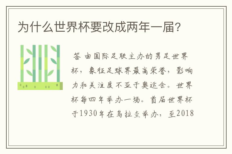 为什么世界杯要改成两年一届?