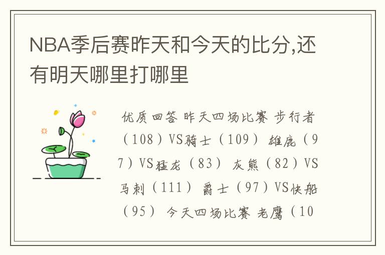 NBA季后赛昨天和今天的比分,还有明天哪里打哪里