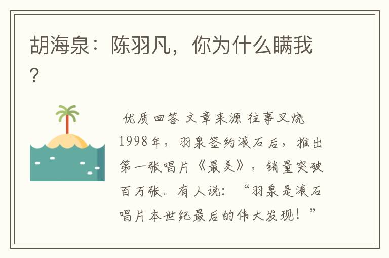 胡海泉：陈羽凡，你为什么瞒我？