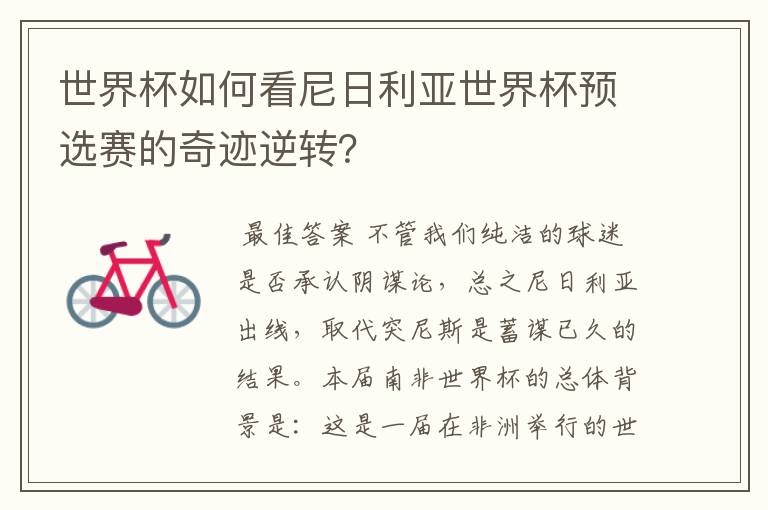 世界杯如何看尼日利亚世界杯预选赛的奇迹逆转？