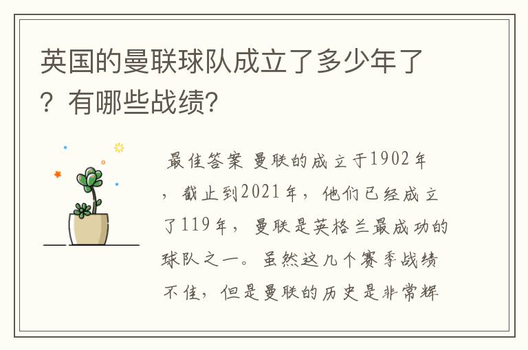 英国的曼联球队成立了多少年了？有哪些战绩？