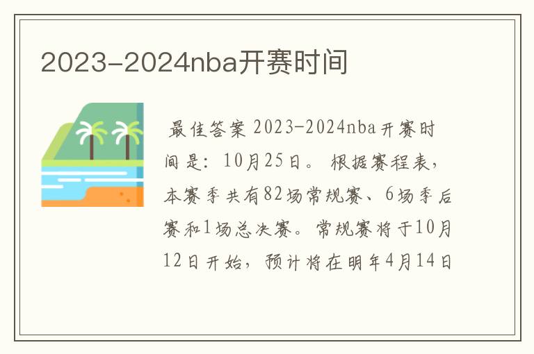 2023-2024nba开赛时间