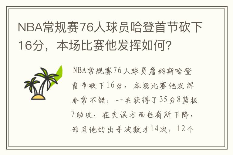 NBA常规赛76人球员哈登首节砍下16分，本场比赛他发挥如何？