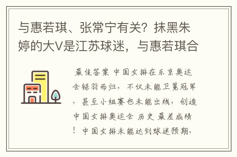 与惠若琪、张常宁有关？抹黑朱婷的大V是江苏球迷，与惠若琪合影