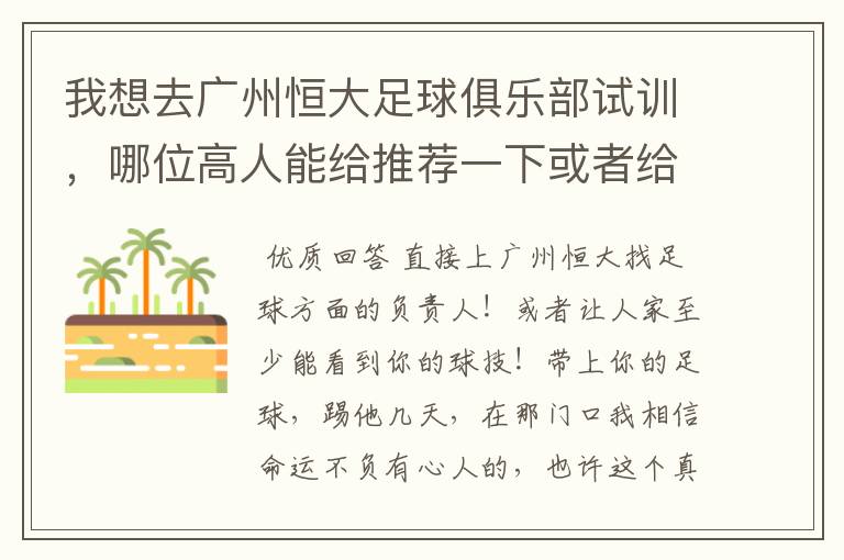 我想去广州恒大足球俱乐部试训，哪位高人能给推荐一下或者给支个招