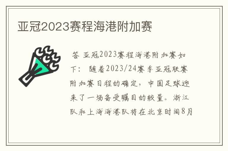 亚冠2023赛程海港附加赛