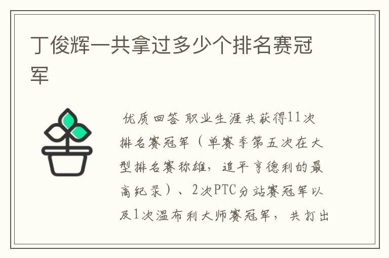 丁俊辉一共拿过多少个排名赛冠军