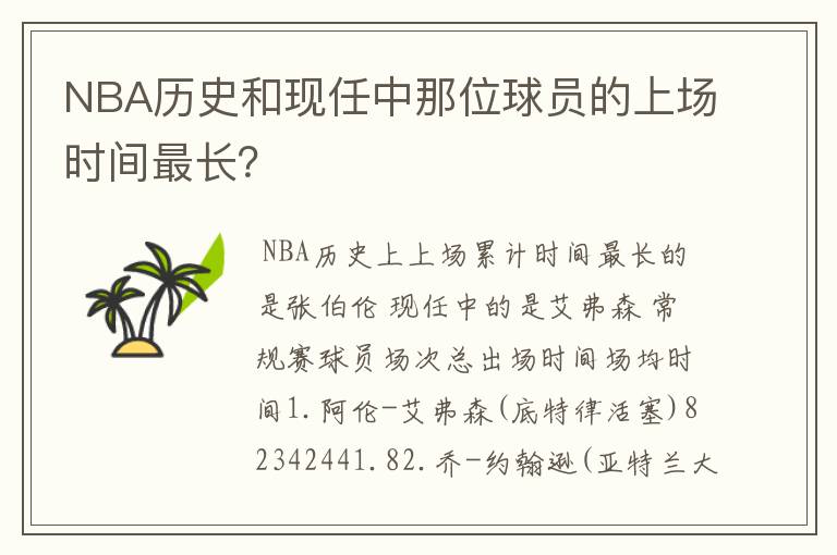 NBA历史和现任中那位球员的上场时间最长？