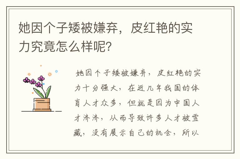 她因个子矮被嫌弃，皮红艳的实力究竟怎么样呢？