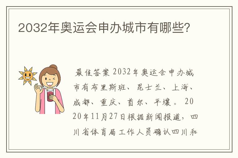 2032年奥运会申办城市有哪些？