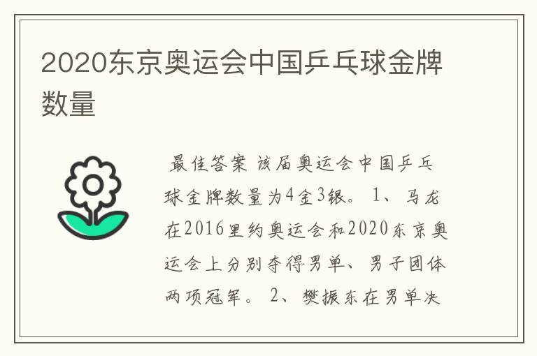 2020东京奥运会中国乒乓球金牌数量