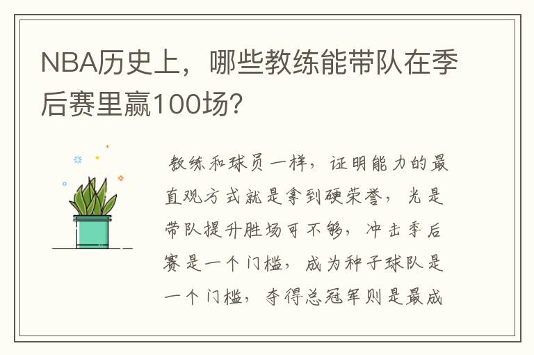 NBA历史上，哪些教练能带队在季后赛里赢100场？