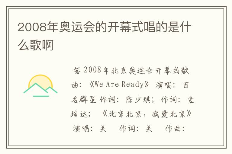 2008年奥运会的开幕式唱的是什么歌啊