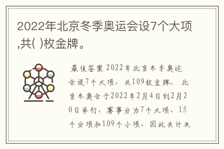 2022年北京冬季奥运会设7个大项,共( )枚金牌。