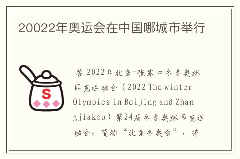 20022年奥运会在中国哪城市举行