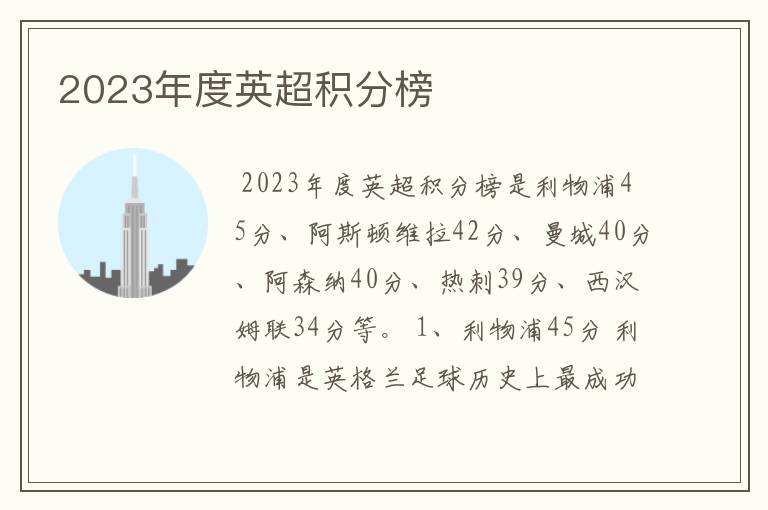 2023年度英超积分榜