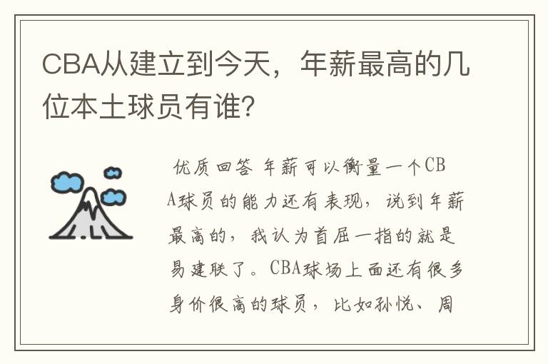 CBA从建立到今天，年薪最高的几位本土球员有谁？