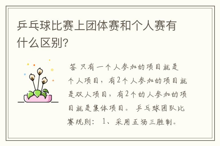 乒乓球比赛上团体赛和个人赛有什么区别?