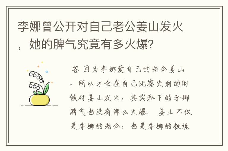 李娜曾公开对自己老公姜山发火，她的脾气究竟有多火爆？