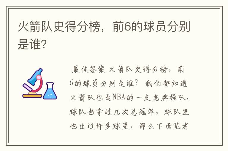 火箭队史得分榜，前6的球员分别是谁？