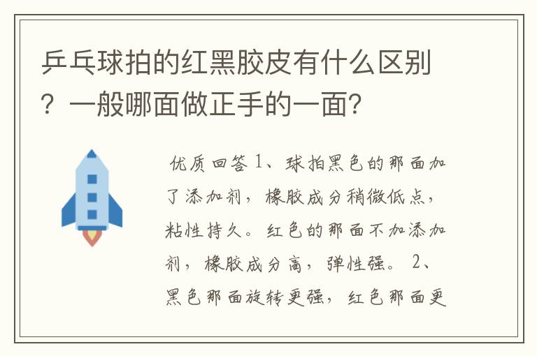 乒乓球拍的红黑胶皮有什么区别？一般哪面做正手的一面？