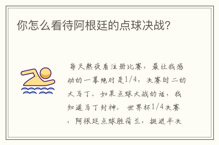 你怎么看待阿根廷的点球决战？