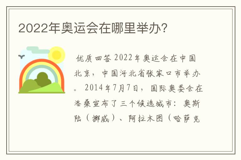 2022年奥运会在哪里举办？