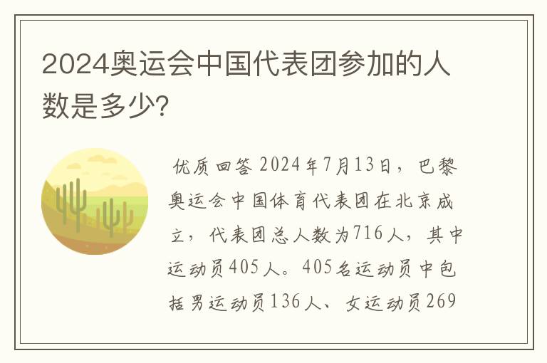 2024奥运会中国代表团参加的人数是多少？