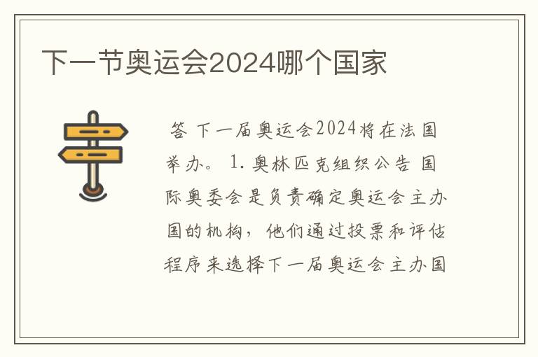 下一节奥运会2024哪个国家