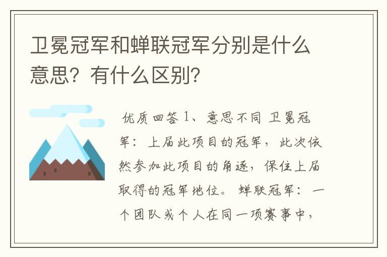 卫冕冠军和蝉联冠军分别是什么意思？有什么区别？