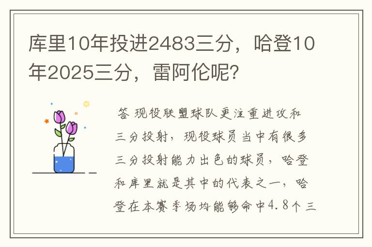 库里10年投进2483三分，哈登10年2025三分，雷阿伦呢？