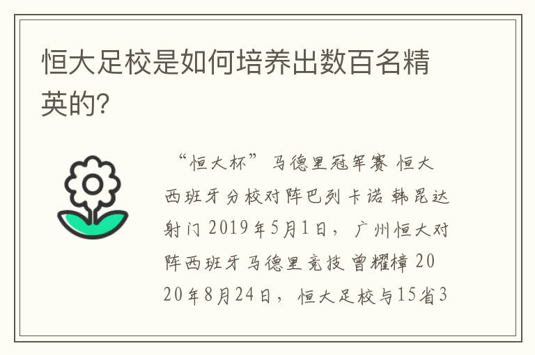 恒大足校是如何培养出数百名精英的？