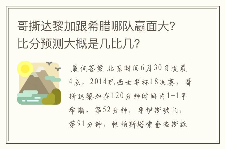 哥撕达黎加跟希腊哪队赢面大？比分预测大概是几比几？