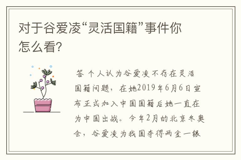 对于谷爱凌“灵活国籍”事件你怎么看？