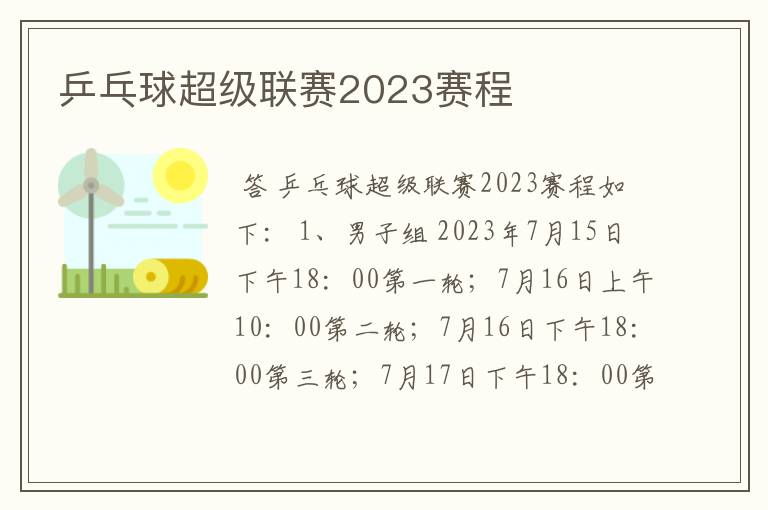 乒乓球超级联赛2023赛程