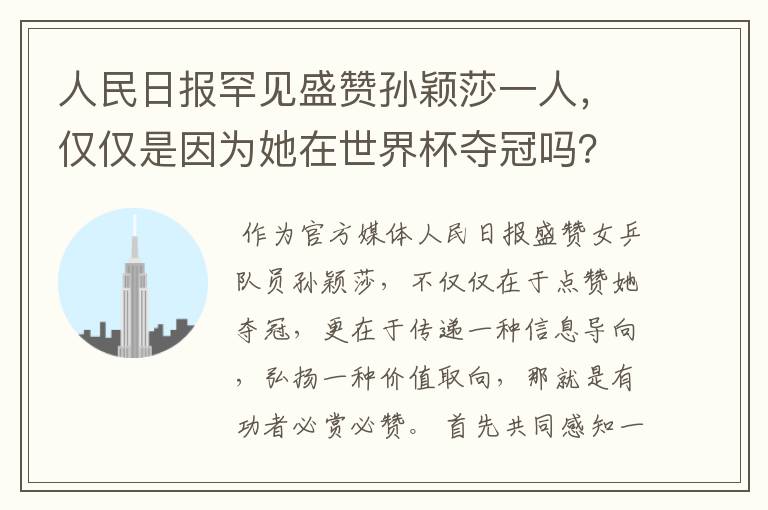 人民日报罕见盛赞孙颖莎一人，仅仅是因为她在世界杯夺冠吗？